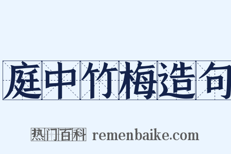 庭中竹梅造句是什么意思的图片